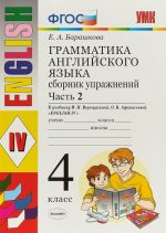 Grammatika anglijskogo jazyka. 4 klass. Sbornik uprazhnenij. Chast 2. K uchebniku I.N. Vereschaginoj, O.V. Afanasevoj