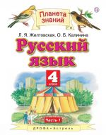 Russkij jazyk. 4 klass. V 2 ch. Ch. 1