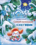 Samyj malenkij snegovik