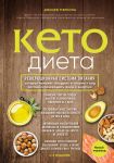 Keto-dieta. Revoljutsionnaja sistema pitanija, kotoraja pomozhet pokhudet i "nauchit" vash organizm prevraschat zhiry v energiju.