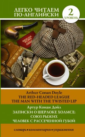 Zapiski o Sherloke Kholmse: Sojuz ryzhikh, Chelovek s rassechennoj guboj. The Sherlock Holmes Stories. The Red Headed League. The Man with the Twisted Lip. Uroven 2