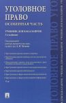 Ugolovnoe pravo.Osobennaja chast.Uchebnik dlja bakalavrov