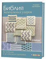 Библия жемчужных узоров.60 мотивов и зо стильных проектов.Спицы