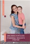 Страницы женского счастья. Книга-тренинг
