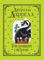 Даррелл Дж. Даррелл Дж. Говорящий сверток