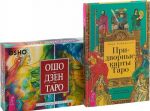 Pridvornye karty Taro. Osho Dzen Taro (komplekt iz knigi i kolody kart)