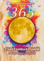 365 schastlivykh dnej v garmonii s lunoj