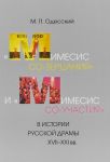 "Mimesis so-zertsanija" i "mimesis so-uchastija" v istorii russkoj dramy XVII-XXI vv.