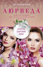 Ajurveda. Sekrety zdorovoj kozhi