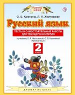 Russkij jazyk. Testy i samostojatelnye raboty. 2 klass. K uchebniku L. Ja. Zheltovskoj, O. B. Kalininoj