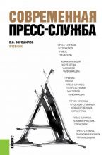 Sovremennaja press-sluzhba. Uchebnik