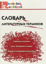 Словарь литературных терминов