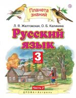 Russkij jazyk. 3 klass. Uchebnik. V 2-kh chastjakh. Chast 2