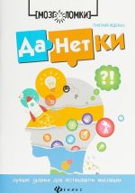 Danetki. Luchshie zadachki dlja nestandartno mysljaschikh