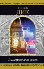 Svikhnuvsheesja vremja