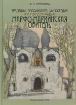 Traditsii rossijskogo miloserdija.Vozrozhdenie.Marfo-Mariinskaja obitel
