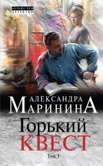 Gorkij kvest. Tom 3