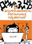 О бессмысленности воспитания подростков
