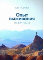 Opyt vyzhivanija.Chast-1