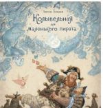 Kolybelnaja dlja malenkogo pirata