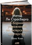 Метод Ли Страсберга. Сборник упражнений по актерскому мастерству