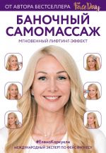 Баночный самомассаж: Мгновенный лифтинг-эффект
