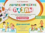 Logicheskie pazly. Svistjaschie zvuki S, S, Z, Z, Ts. Igrovoj didakticheskij material