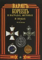 Варяг-Кореец в наградах, жетонах и знаках