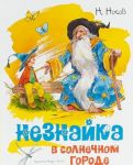 Neznajka v Solnechnom gorode