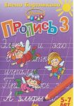 Propis. V 3 chastjakh. Chast 3. Dlja detej 5-7 let