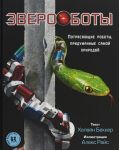Zveroboty.Potrjasajuschie roboty, pridumannye samoj prirodoj