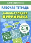 Zanimatelnaja peremenka.4-5 l.