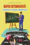 Марки автомобилей: говорим и пишем правильно