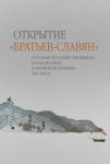Otkrytie "Bratev-slavjan". Russkie puteshestvenniki na Balkanakh v pervoj polovine 19 veka