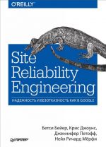 Site Reliability Engineering. Nadezhnost i bezotkaznost kak v Google