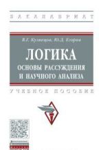 Logika. Osnovy rassuzhdenija i nauchnogo analiza. Uchebnoe posobie