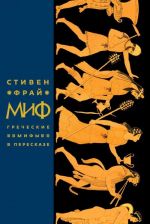 Mif. Grecheskie mify v pereskaze