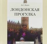 Лондонская прогулка