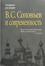 V.S. Solovev i sovremennost