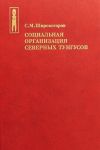 Sotsialnaja organizatsija severnykh tungusov