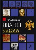 Ivan III. Otets russkogo samoderzhavija