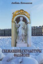 Сбежавшие скульптуры Фальконе