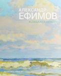 Aleksandr Efimov. Zhivopis / Aleksandr Efimov: Painting