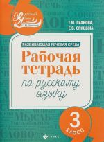 Razvivajuschaja rechevaja sreda. Rabochaja tetrad po russkomu jazyku. 3 klass
