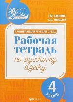 Razvivajuschaja rechevaja sreda. Rabochaja tetrad po russkomu jazyku. 4 klass
