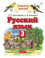 Russkij jazyk. 3 klass. Uchebnik. V 2 chastjakh. Chast 2