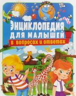 Энциклопедия для малышей в вопросах и ответах