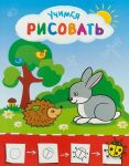 Рисую с зайчиком. Учимся рисовать