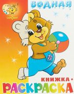 Медвежонок с мячом. Водная раскраска