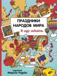 Праздники народов мира. Я иду искать